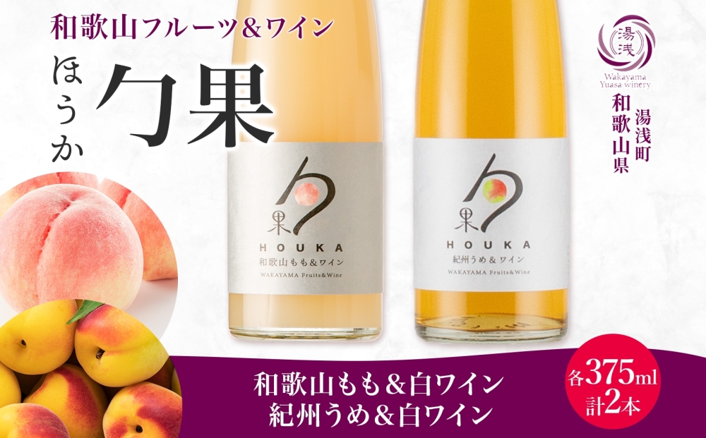 KG1021_勹果 ほうか 和歌山もも・紀州うめ＆白ワイン 各1本