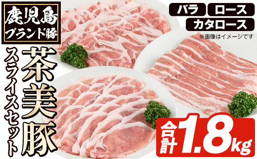 C-3201 鹿児島茶美豚スライスセット(合計1.8kg) お肉 肉 豚 豚肉 チャーミートン ブランド豚 豚ロース しゃぶしゃぶ 肉巻き しょうが焼き 豚丼 おかず 小分け 冷凍 【鹿児島いずみ農業協同組合】a-24-48-z