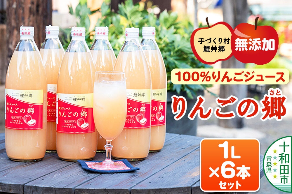 
                  無添加果汁100％リンゴジュース「りんごの郷」1L×6本 ストレート 青森【手づくり村 鯉艸郷】 [紅玉 無添加 アップルジュース ストレート果汁 1リットル 十和田市 りそうきょう]
                
