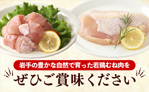 岩手県産若鶏むね肉 【切身2種】 約3.6kg（約300g×12p）小分け 300g 冷凍 真空パック 鶏肉 ムネ肉 使いやすい ストック 一枚ずつ 切身 一口大 若どり 国産 鶏むね むね肉 たんぱ