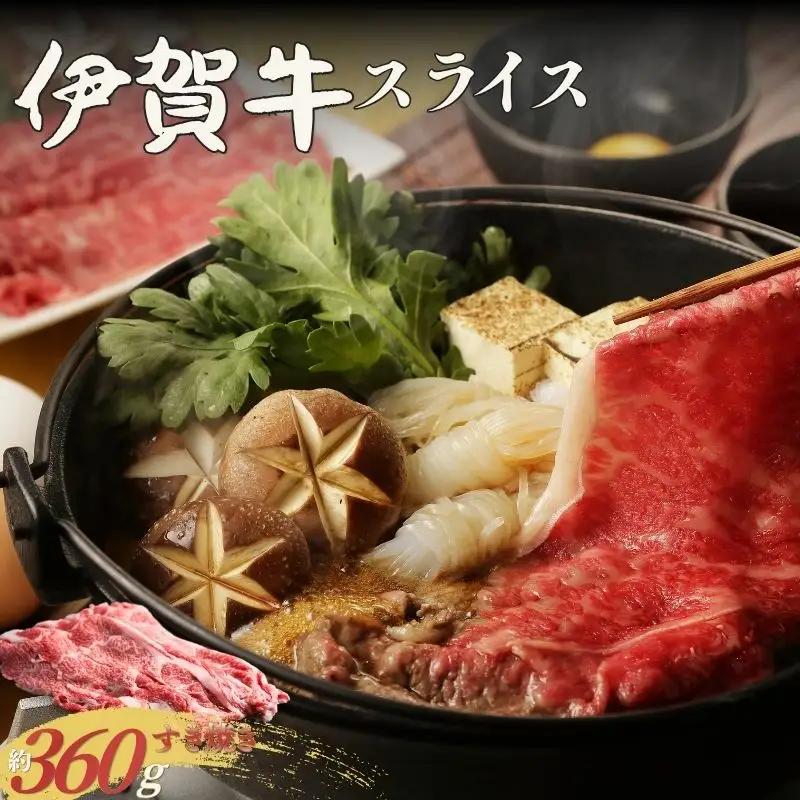伊賀牛 すき焼き用スライス 約360g 伊賀牛 【cook0041】