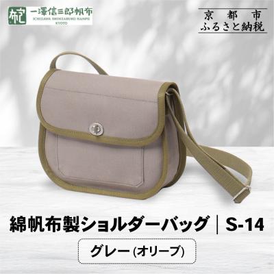 ふるさと納税 京都市 【一澤信三郎帆布】綿帆布製ショルダーバッグ S-14 グレー(オリーブ)|京都 鞄 手づくり 人気