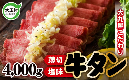 
牛タン 薄切り 4000g （ 500g ×8 ） 牛肉 小分け 【02107】 たっぷり 4kg 薄切りスライス うす切り こだわり 塩味 牛たん 牛タン塩 牛たん塩 塩牛タン 焼肉 牛肉 精肉 冷凍 （ タン元 ・ タン中 使用） 大容量 大丸屋 福島県 大玉村
