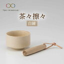 【ふるさと納税】【美濃焼】茶々擦々 茶器 白練【晋山窯ヤマツ】【TOKI MINOYAKI返礼品】≪土岐市≫ 茶器 抹茶 茶道 [MAS013]