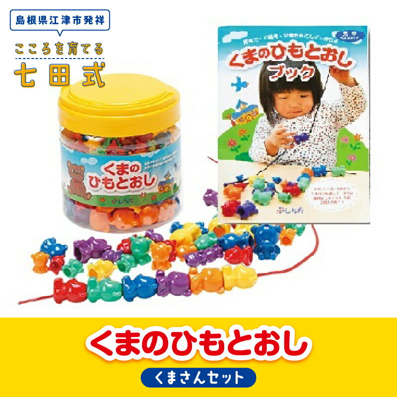 江津市限定返礼品 器用さと考える力が育つ！ くまさんセット 子供 SC-5　【七田式 おもちゃ 知育 こども 子ども キッズ 子供が喜ぶ 】
