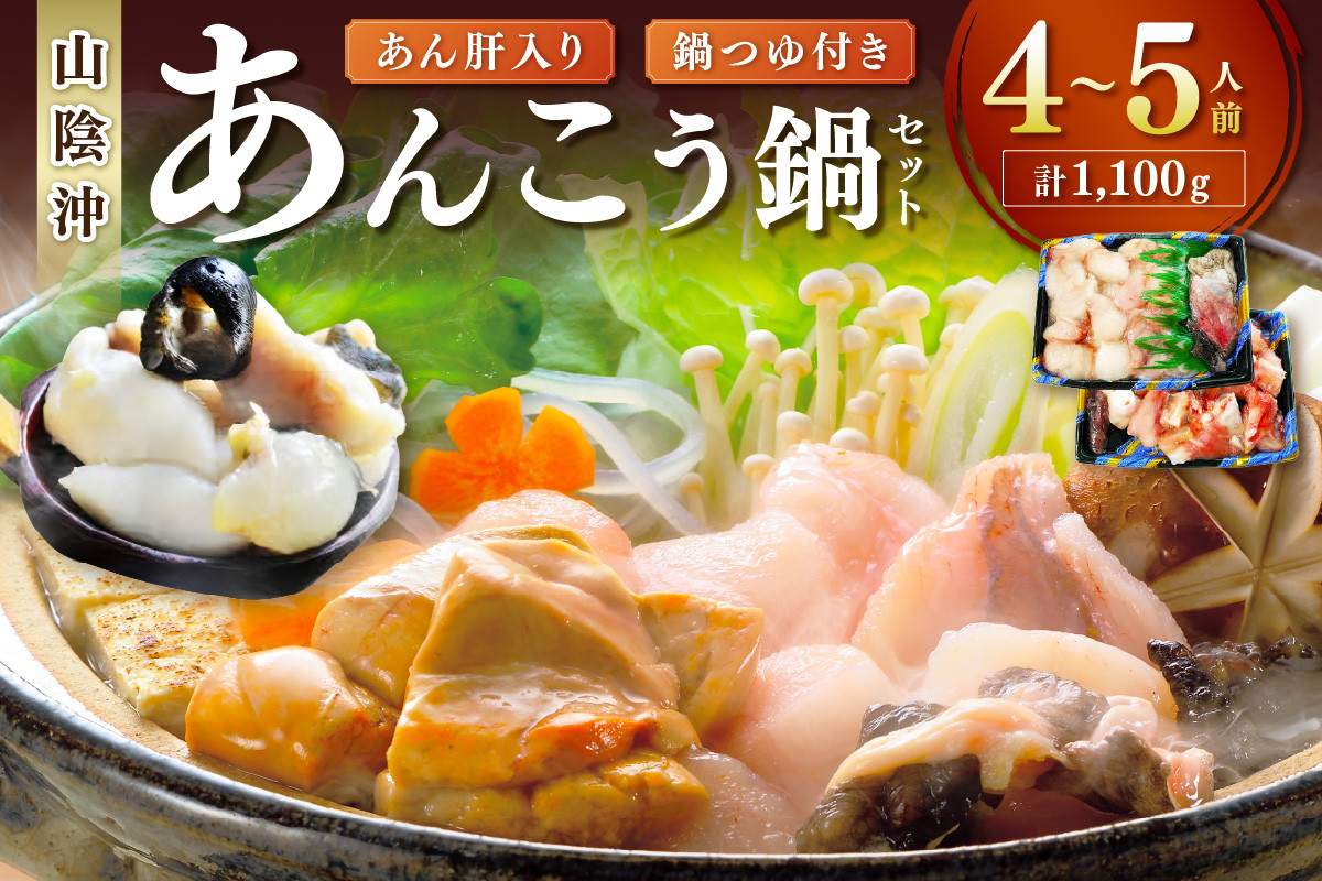
            あん肝入り あんこう鍋セット（４～５人前）あんこう鍋つゆ付き 魚介類 魚貝類 魚 あんこう 鍋 鍋セット セット 【020_1691】
          