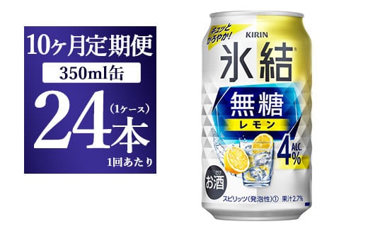 
【10ヵ月定期便】キリン 氷結　無糖 レモンAlc.4%　350ml×24本（1ケース） ◇
