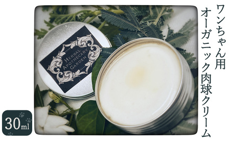 ワンちゃん用 オーガニック肉球クリーム 30ml　無添加 柏原市産有機ハーブ 防腐剤無添加 界面活性剤無添加 合成着色料無添加 香料無添加 カモミール 犬