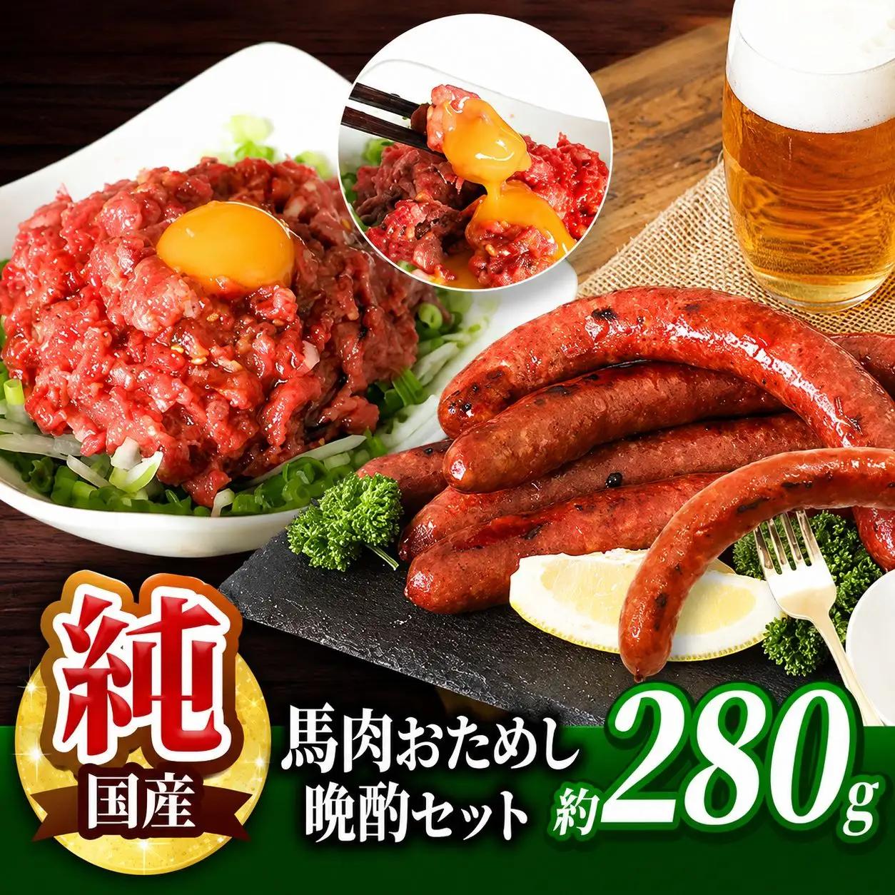 馬肉おためし晩酌セット | 肉 にく お肉 おにく 馬 馬肉 馬肉ウインナー ソーセージ ユッケ 馬肉ユッケ セット 熊本県 玉名市