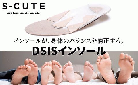 【オリジナル インソール作成】 DSISインソール 歩行サポート 受注作成 S-CUTE 63-01