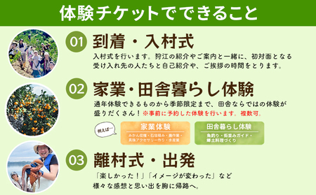 ＜狩江地区田舎暮らし体験チケット（3,000円分）＞ 田舎 体験 自然 旅 旅行 トラベル 観光 レジャー アウトドア アクティビティ Eバイク 家業体験 収穫 漁業 農業 料理体験 郷土料理 特産品