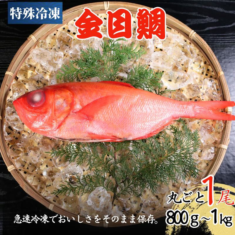 【ふるさと納税】 冷凍 キンメダイ セミドレス 1尾 約800g~1キロ 金目鯛 キンメ 金目 鯛 タイ 急速冷凍 煮付け 煮付 魚 海鮮 おかず 酒のあて おつまみ 弁当 塩 魚介 惣菜 規格外 食品 冷凍食品 グルメ 贈答 ギフト お取り寄せ 送料無料 千葉県 銚子市 飯田水産