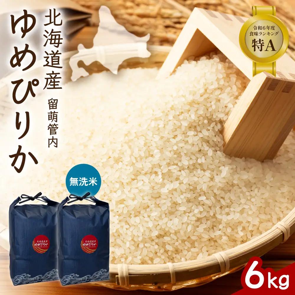 北海道 留萌管内産 ゆめぴりか 無洗米 6kg(3kg×2袋) 特A 米 精米 お米 米 白米