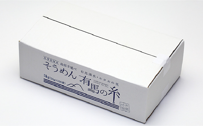 有馬の糸 手延べ そうめん 5kg / 南島原市 / 竹市製麺 [SBT012]_イメージ3
