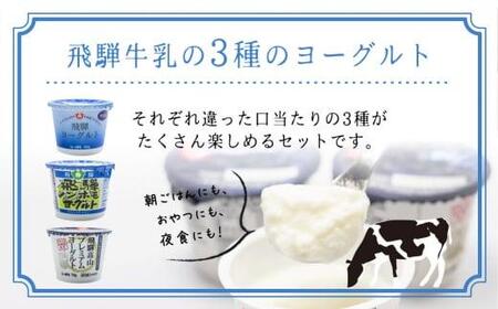 ヨーグルト　食べ比べ　　熨斗対応　のし対応　熨斗　のし　飛騨産　飛騨高山　HACCP　　TR3122 