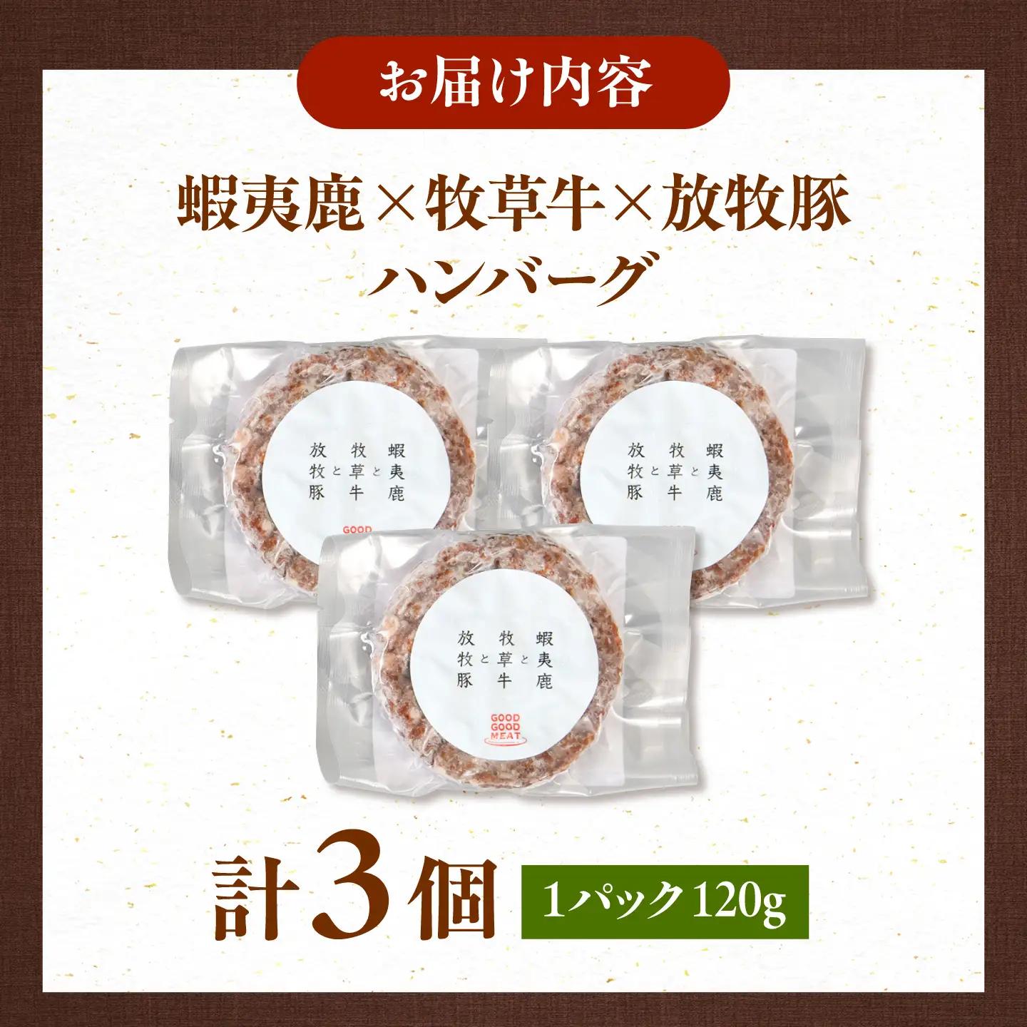 【全3回定期便】 【蝦夷鹿×牧草牛×放牧豚】ハンバーグ 3個   鹿肉 牛肉 豚肉 小分け 冷凍 北海道 [AXBP015]