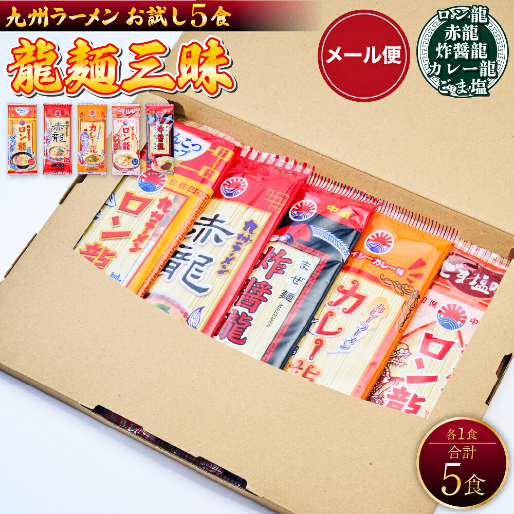 【ふるさと納税】 ラーメン らーめん 中華そば まぜそば 龍麺三昧 お試し5食 各1食 とんこつ 豚骨 辛味噌 カレー ゆず ごま塩 九州 熊本 ご当地ラーメン 食べ比べ 詰め合わせ セット アソート お試し メール便 家庭用 お取り寄せ ご褒美 熊本県 宇城市 日の出製粉