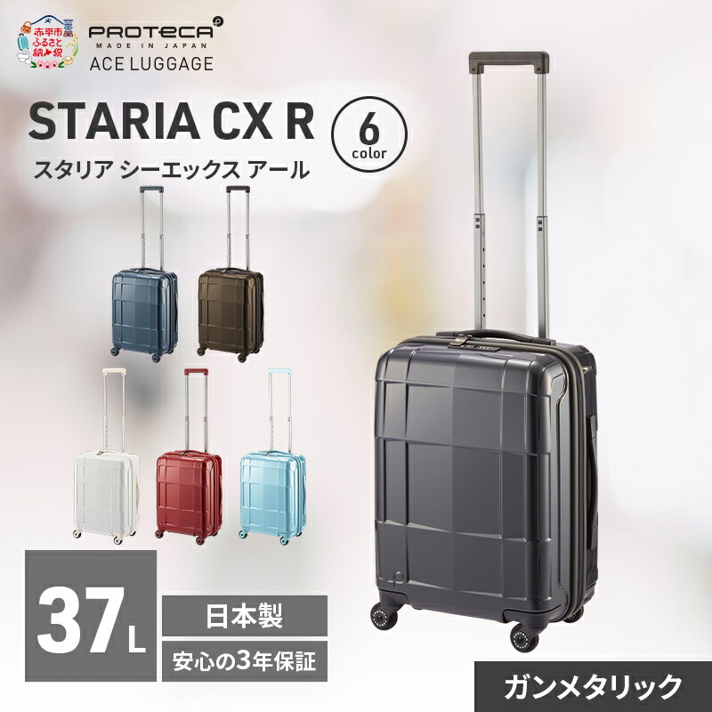 【ふるさと納税】STARIA CXR 46 TR 02351 (02 ガンメタリック) スーツケース 国産 日本製 37L キャリー バッグ 機内持ち込み 出張 短期旅行 静音 PROTECA 北海道 赤平市　お届け：【出荷不可期間】12月20日～翌年1月5日まで
