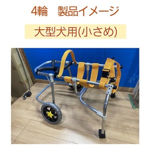 犬用車いす 4輪カート 大型犬小さめ用（14～21kg）
