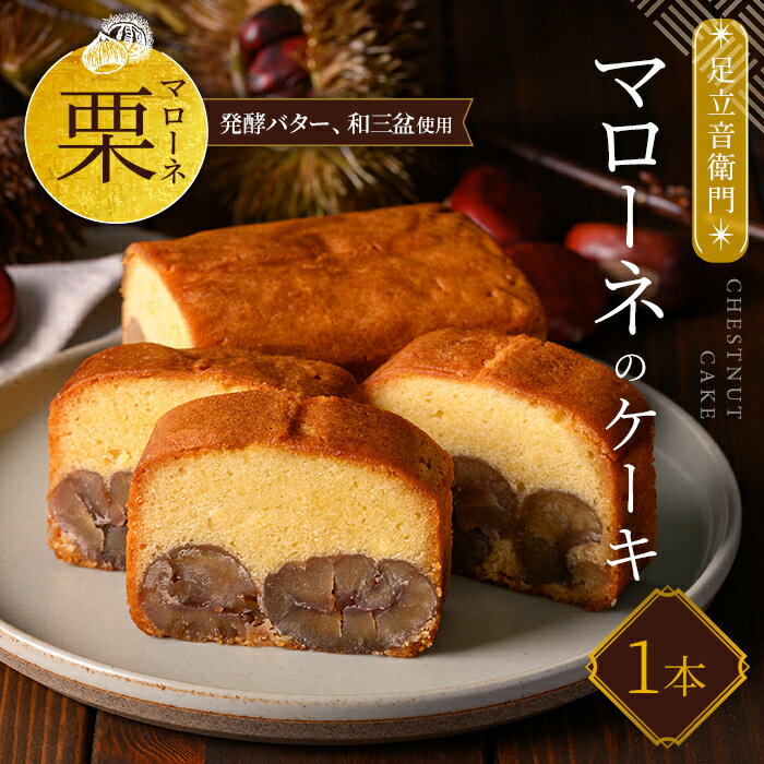 【ふるさと納税】マローネのケーキ (1本) スイーツ ケーキ パウンドケーキ 栗 くり お菓子 洋菓子 誕生日 お祝い ギフト 手土産 お取り寄せ 来客用 ご褒美 絶品 極上 おもたせ 【fc-ZX014】【足立音衛門】