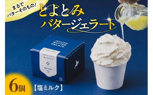 とよとみバタージェラート【塩ミルク6個セット】