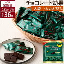 【ふるさと納税】【定期便 全3回9ケ月】明治チョコレート効果カカオ72％大袋（計2.7kg）【3ケ月に1回お届け】