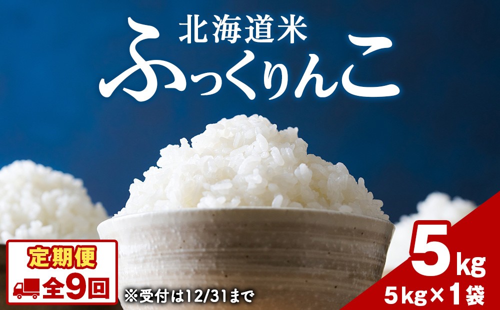 
                  令和8年度産！【新米】【9ヵ月定期便】北海道 木古内町産 ふっくりんこ 5kg 家計応援米　北海道米　お米・ふっくりんこ・米・9ヶ月・9回　米  ふっくりんこ 北海道米
                