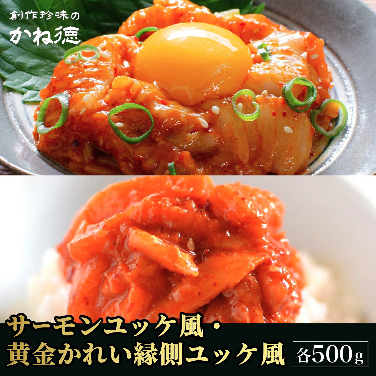 【ふるさと納税】サーモンユッケ風・黄金かれい縁側ユッケ風 各500gセット | 兵庫県 丹波篠山市 珍味 かね徳 冷凍食品