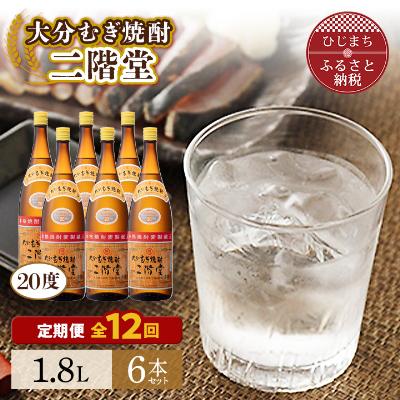 ふるさと納税 日出町 【毎月定期便】大分むぎ焼酎二階堂(20度(1.8L)×6本) 全12回