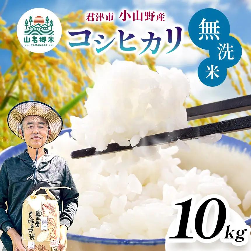 無洗米 令和8年産 特A コシヒカリ 10kg | あかかげ農園 君津市小山野産