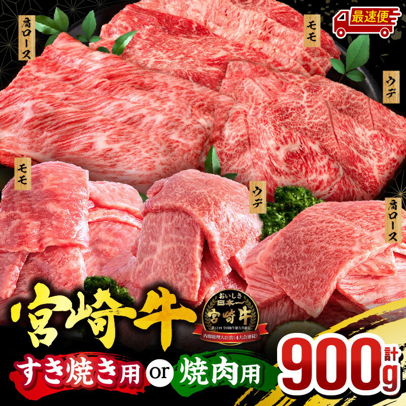 【ふるさと納税】【発送時期が選べる】【すき焼きor焼肉】宮崎牛 焼肉orスライス3種セット(肩ロース・ウデ・モモ 各300g) 牛肉 肉 赤身 焼肉 すき焼き 牛 国産牛 ロース 肩 肩ロース ウデ肉 モモ肉 アウトドア キャンプ 贈答 ギフト プレゼント《レビューキャンペーン》
