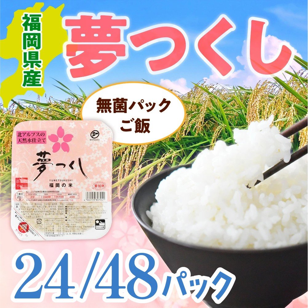 
            【内容量が選べる】福岡県産「夢つくし」無菌パックご飯（24〜48パック） ZX01 ZX02
          