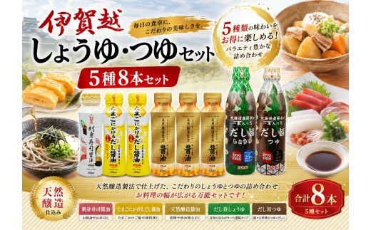 
                  伊賀越 調味料 5種8本セット/ 伊賀越 調味料 調味料セット 伊賀越調味料 5種 8本 調味料詰め合わせ 調味料詰合せ 醤油 しょうゆ だし醤油 だししょうゆ つゆ たれ 伊賀越醤油 醤油セット しょうゆセット 万能調味料 和風調味料 国産 人気 調味料 伊賀 三重 人気 つゆ ご当地調味料 セット 詰め合わせ 卵かけ ギフト 贈答 伊賀越 調味料 醤油 しょうゆ 【vaio0002】
                