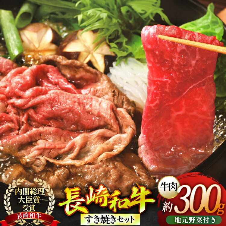 【ふるさと納税】長崎和牛 すき焼き肉 すき焼き セット（小） 地元野菜付 [ひらど新鮮市場 長崎県 平戸市 hr42bgy400179] 肉 お肉
