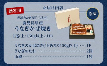 鹿児島県産！老舗うなぎ屋 の うなぎのかば焼き 1尾（ 上 ・ 150g以上 × 1パック ）【 贈答用 】 A040-010-01 うなぎ 鰻 ウナギ 蒲焼き かば焼き 惣菜 総菜 魚 魚類 うな丼
