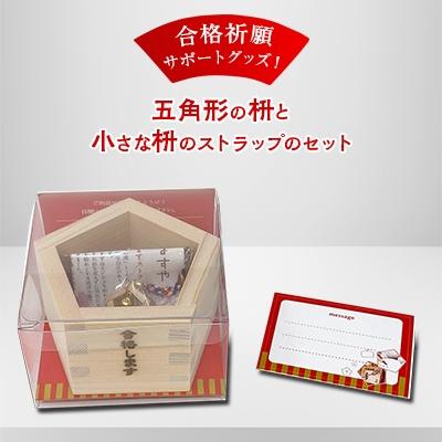 ふるさと納税 大垣市 岐阜県大垣市の特産品　枡組の技術を駆使した五角形の枡　合格セット(合格します+合格ストラップ)