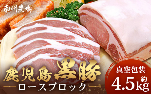 【スピード発送】【南大隅町限定】かごしま黒豚 ロースブロック（約4.5kg） NS-1 | 最短 7日以内 1週間以内 肉 豚肉 ぶた 豚 ブタ 黒豚 かごしま黒豚 ロース ブロック 新鮮 産地直送 限定 鹿児島県 南大隅町 南州農場