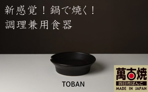 【萬古焼（ばんこやき）】安政三年創業。江戸時代から続く老舗窯元が開発。 新感覚！鍋で焼く！ 調理兼用食器　華月　TOBAN ブラック【丼　ごはん鍋　ごはん炊　孤高　グルメ　KAGETSU 三重県 四日市市ふるさと納税】