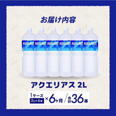 ふるさと納税 三原市 【定期便6か月】アクエリアス 2L PET 6本[014-045] |  | 01