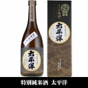 【ふるさと納税】太平洋 特別純米酒 720ml×3本セット/化粧箱入/尾崎酒造(C010) | 和歌山県 和歌山 那智勝浦町 日本酒 酒 お酒 アルコール さけ 飲み物 飲料 純米酒 地酒 返礼品 お土産 名産品 特産品 お取り寄せ プレゼント ギフト 贈り物 贈答品 贈答用 宅飲み 家飲み