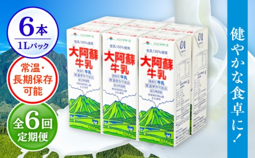【全6回定期便】 大阿蘇牛乳 1000ml （6本入り） 牛乳 ミルク カルシウム 熊本県産 国産【合同会社 たべたせいか】 熊本 九州 生乳100% 常温  [AYCB022]