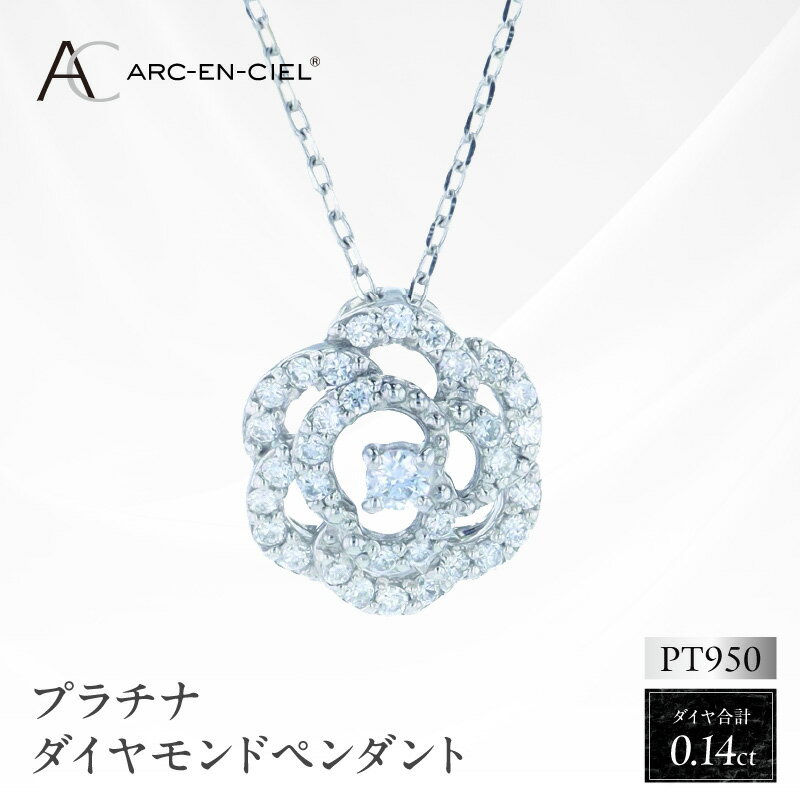 【ふるさと納税】ダイヤモンドペンダント アルカンシェル PT ダイヤペンダント 計0.14ct プラチナ950 チェーン 花びら 花 繊細 上品 清楚 ペンダント ネックレス ダイヤモンド ジュエリー アクセサリー 宝石 レディース 贈り物 記念日 誕生日 大阪府 泉佐野市 送料無料