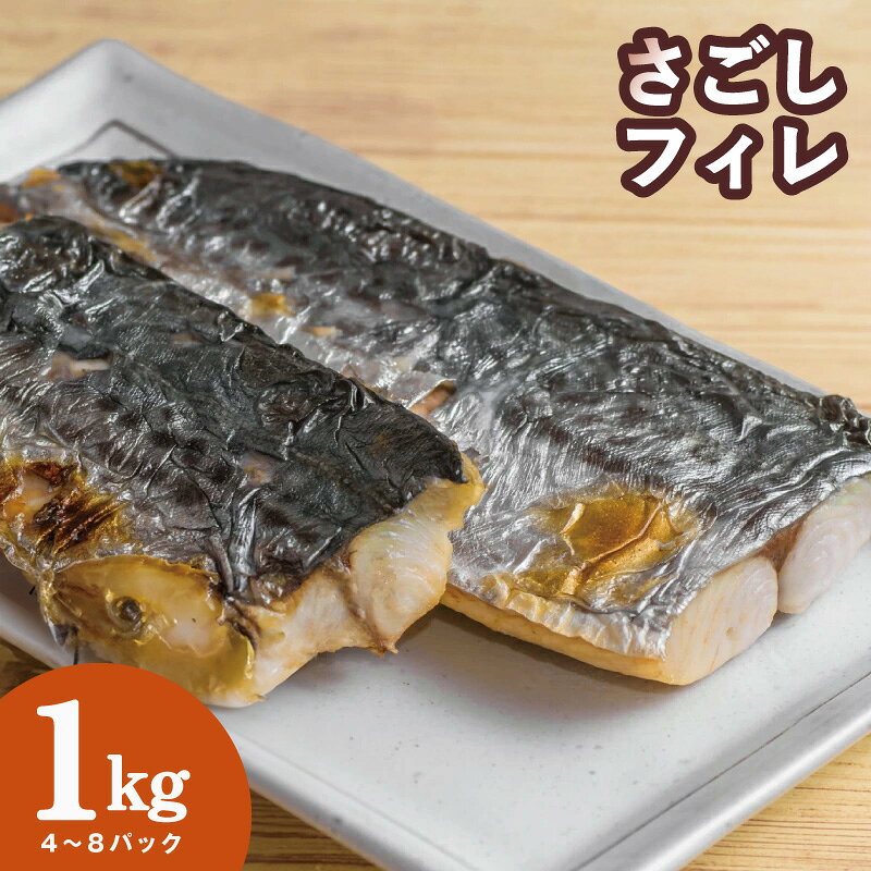 【ふるさと納税】訳あり さごし フィレ 合計 1kg 以上 真空パック パック 小分け 切り身 海産 魚 お弁当 焼き魚 冷凍 惣菜 焼くだけ 新鮮 サワラ 若魚 大阪湾 国産 焼き物 味噌焼き 照り焼き ソテー 大阪府 泉佐野市 送料無料