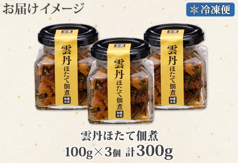 3432. 雲丹ほたて佃煮 100g 3個 計300g 小分け 雲丹 ウニ うに 帆立 ホタテ ほたて 佃煮 つくだ煮 瓶詰 つまみ 珍味 海鮮 グルメ 冷凍 送料無料 北海道 弟子屈町
