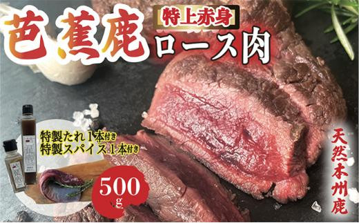 
天然芭蕉鹿 特上赤身ロース肉500g 鹿肉用特製焼肉のたれ1本・特製スパイス1本付き
