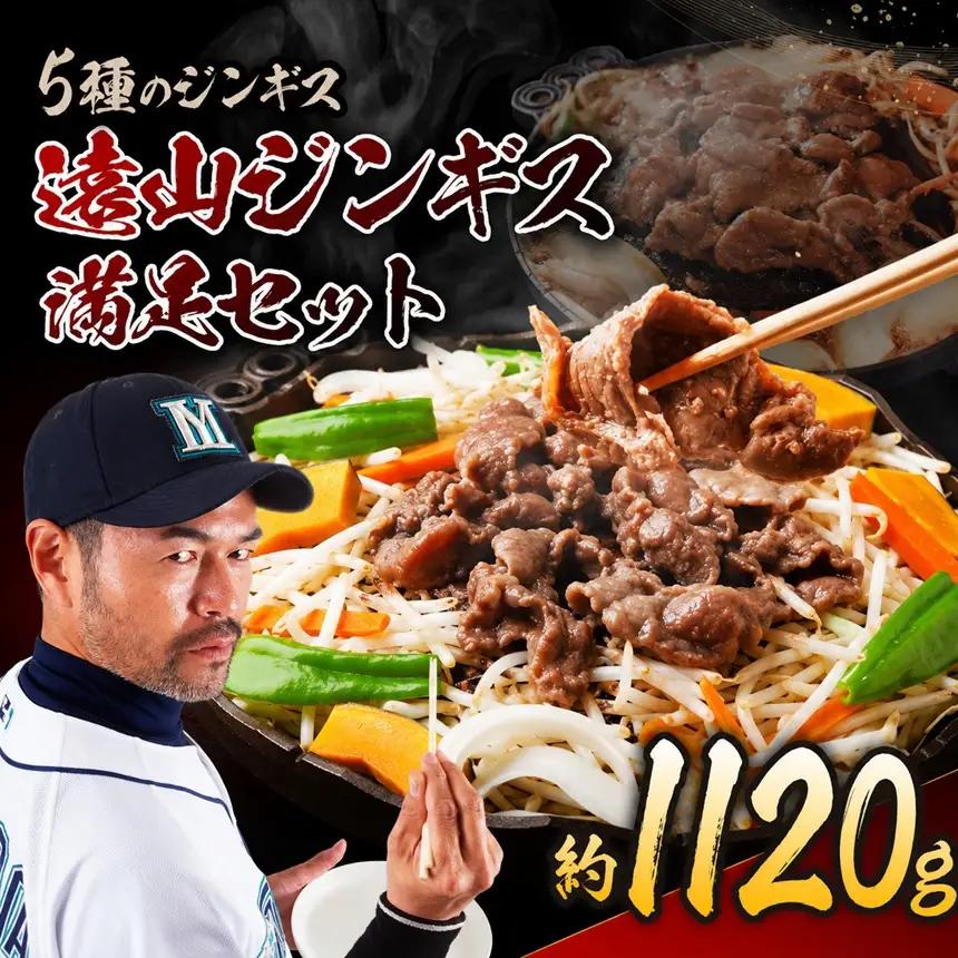 遠山 ジンギス 満足 セット | 肉の鈴木屋