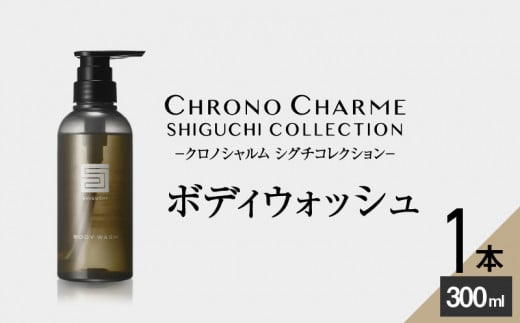 
シグチコレクション ボディウォッシュ 1本 300ml 【リノ クロノシャルム】
