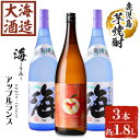 【ふるさと納税】大海酒造 芋焼酎2種セット(計3本・各1800ml)焼酎 芋焼酎 芋 酒 一升 水割り お湯割り ロック 大海酒造 アップルランス 海 鹿児島【善八酒店】C3-25119