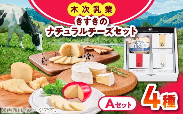 
            チーズ きすきのナチュラルチーズセットA｜チーズ セット 乳製品 人気 詰め合わせ ゴーダチーズ ゴーダ カマンベール カマンベールチーズ イズモ・ラ・ルージュ プロボローネチーズ 木次乳業 きすき 冷蔵 産地直送 お取り寄せグルメ ご当地グルメ ご当地チーズ 国産 国内製造 美味しい おつまみ 濃厚 クリーミー 熟成 アレンジ 料理 おすすめ 島根県雲南市/木次乳業有限会社 [AIBH039]
          