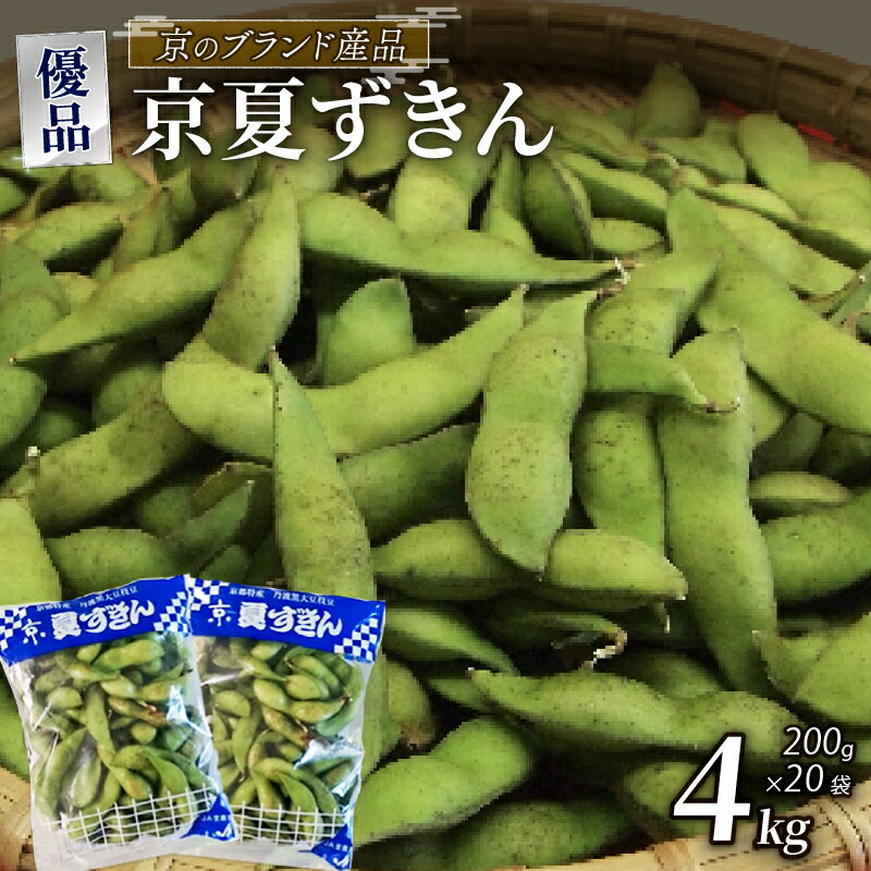 【ふるさと納税】【期間限定！7月下旬より順次発送】京夏ずきん 優品 4kg（1袋200g×20袋）丹波黒大豆枝豆 えだまめ 黒大豆 期間限定 まめごはん 豆ごはん サラダ 天ぷら 京野菜 野菜 旬野菜 枝豆 大豆 京都 丹波